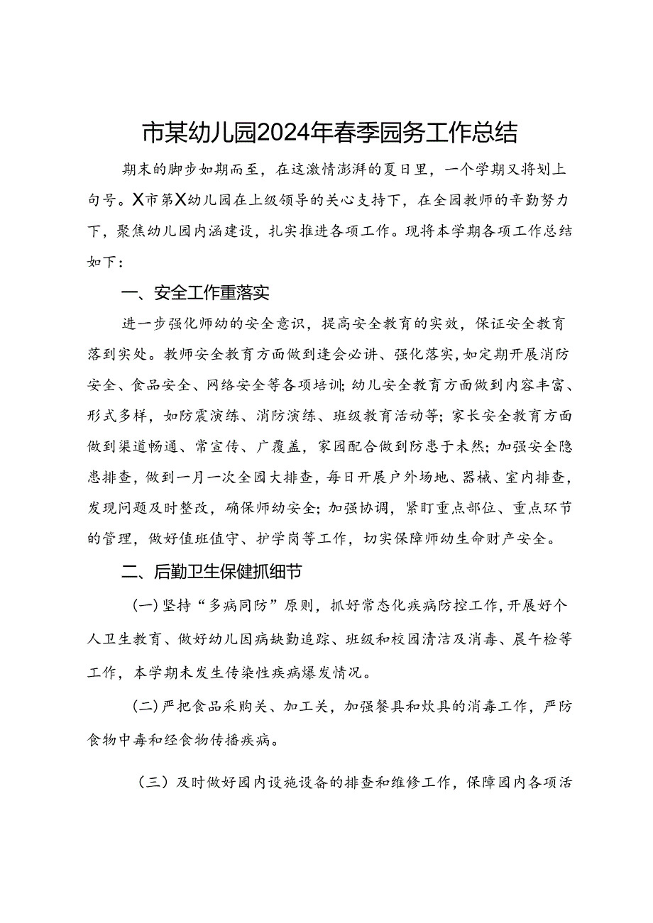 市某幼儿园2024年季园务工作总结.docx_第1页