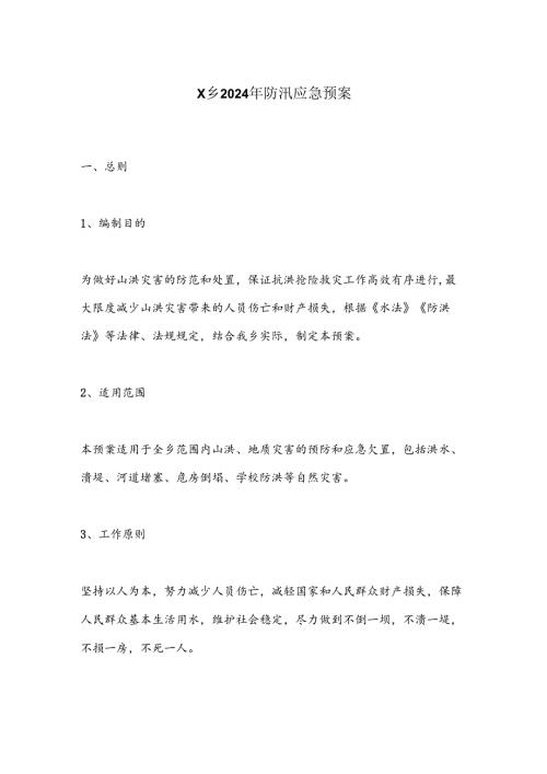 X乡2024年防汛应急预案.docx