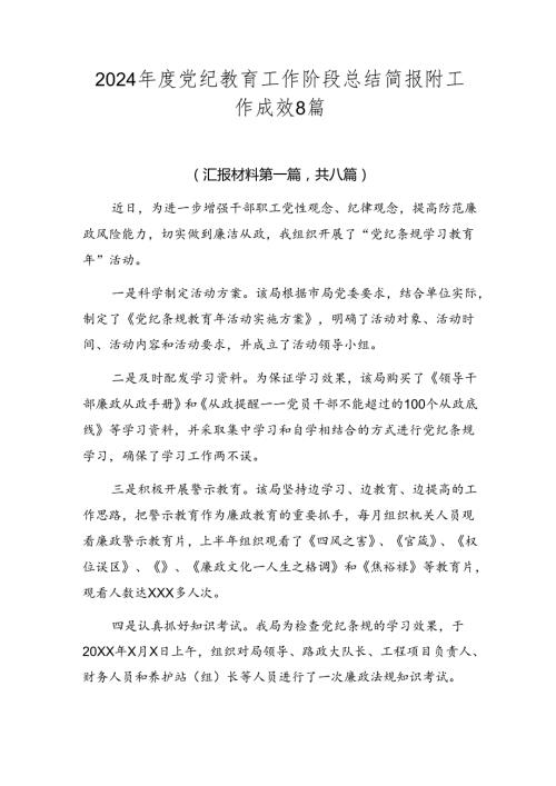 2024党纪教育工作阶段总结简报附工作成效8篇.docx