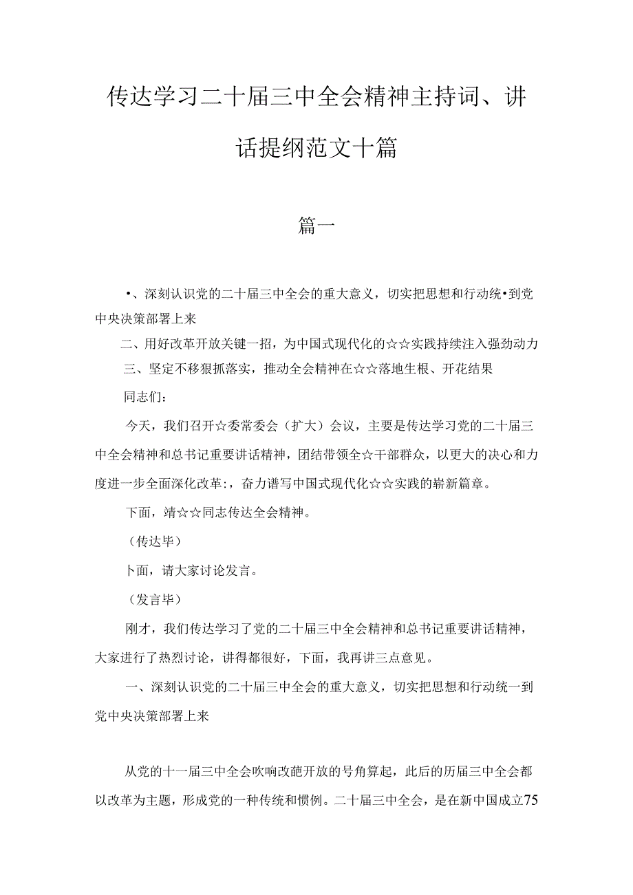 传达学习二十三中全会精神主持词、讲话提纲范文十篇汇编.docx_第1页