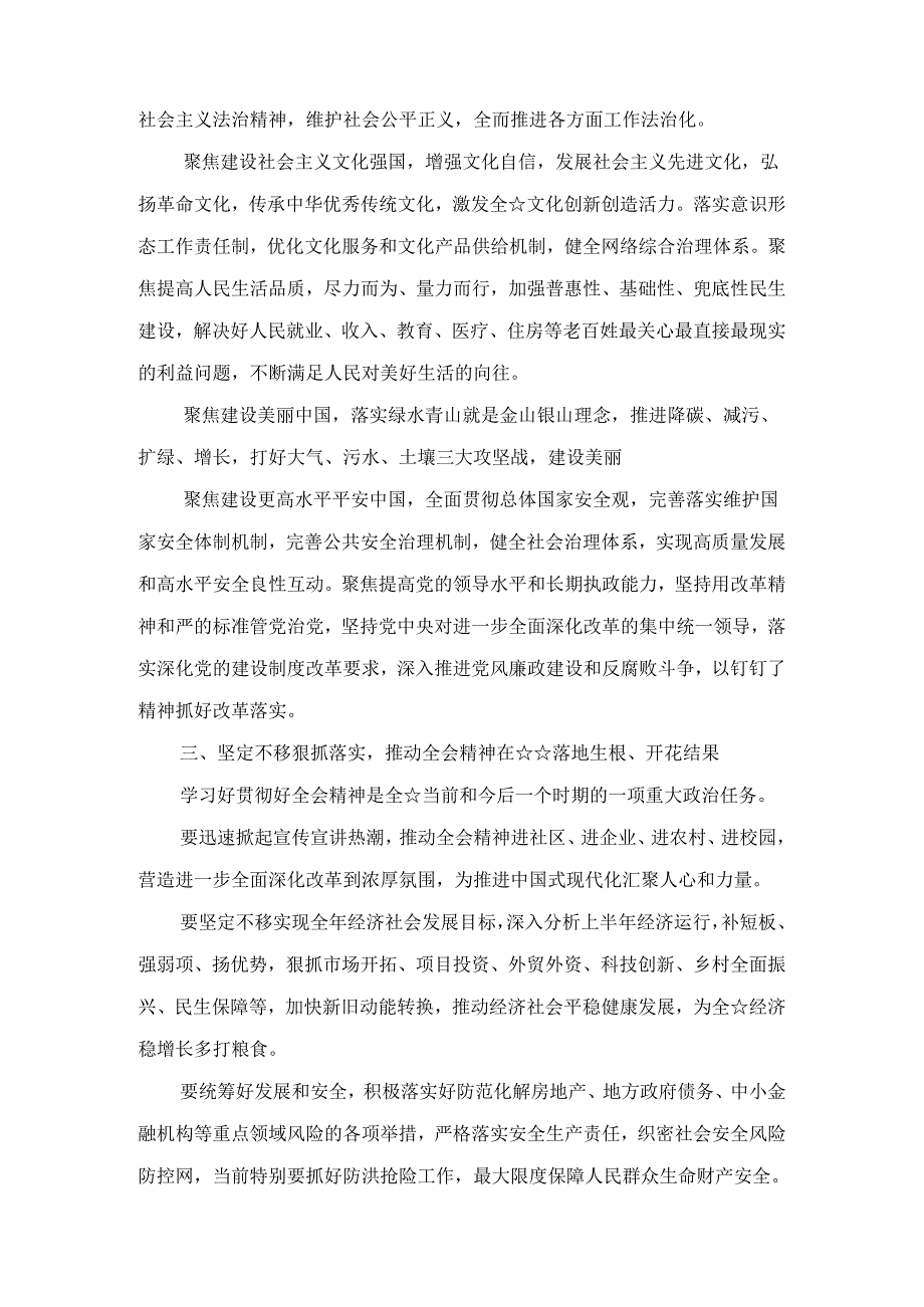 传达学习二十三中全会精神主持词、讲话提纲范文十篇汇编.docx_第3页