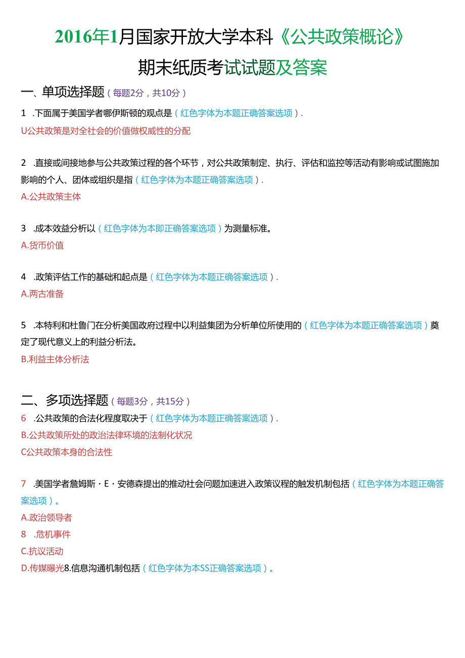 1月国家开放大学本科《公共政策概论》期末纸质考试试题及答案.docx_第1页