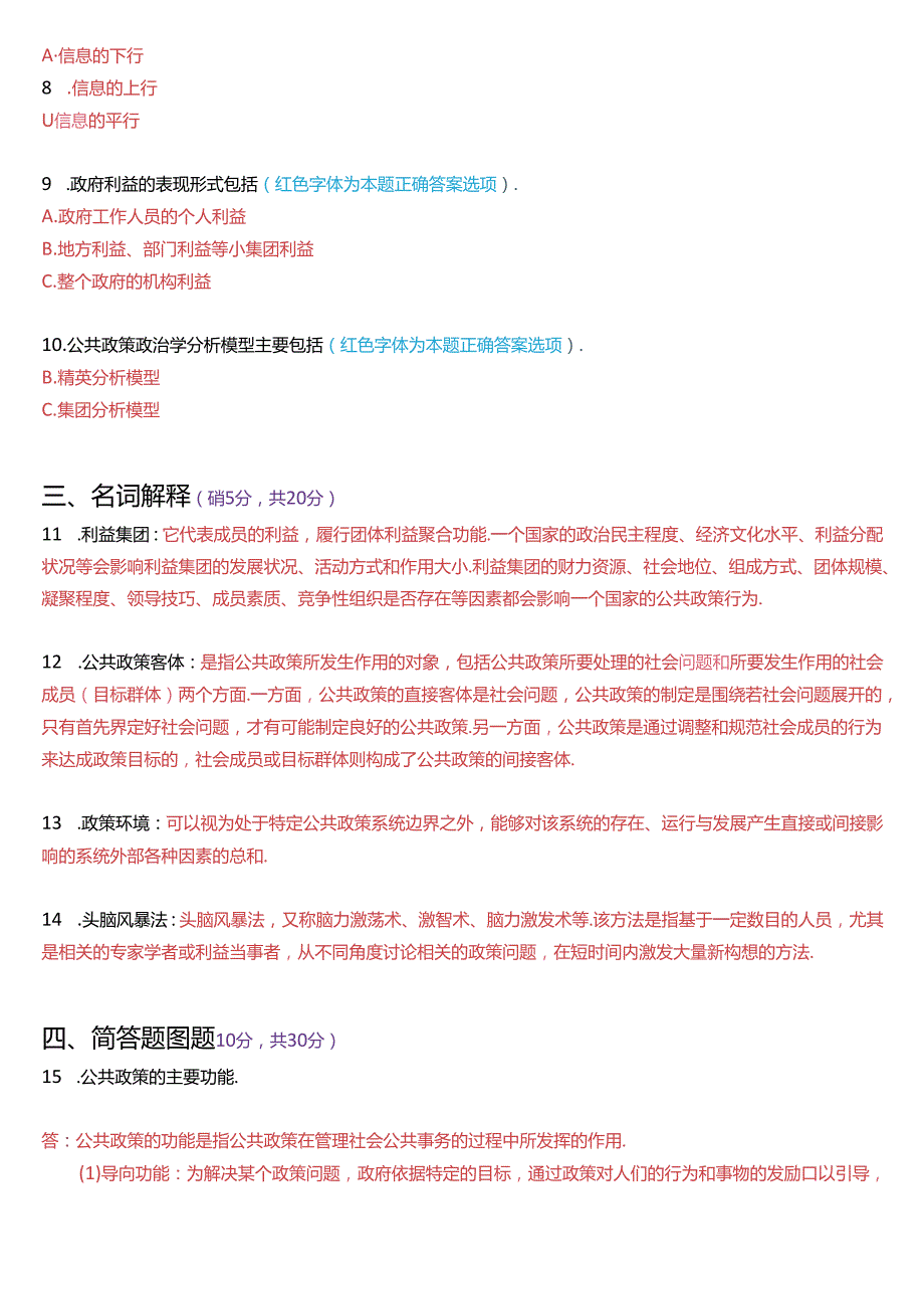 1月国家开放大学本科《公共政策概论》期末纸质考试试题及答案.docx_第2页