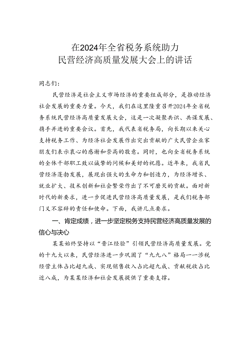 在2024年全省税务系统助力民营经济高质量发展大会上的讲话.docx_第1页