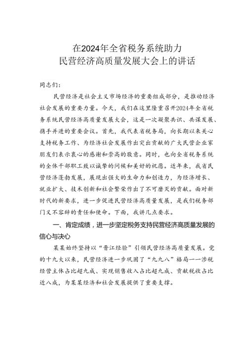 在2024年全省税务系统助力民营经济高质量发展大会上的讲话.docx