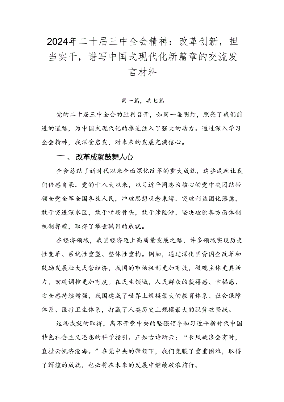 2024年二十三中全会精神：改革创新担当实干谱写中国式现代化新篇章的交流发言材料.docx_第1页
