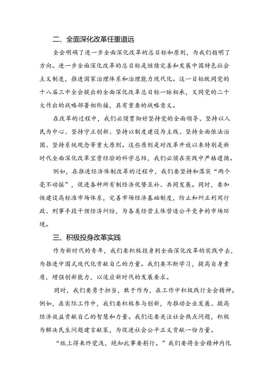 2024年二十三中全会精神：改革创新担当实干谱写中国式现代化新篇章的交流发言材料.docx_第2页