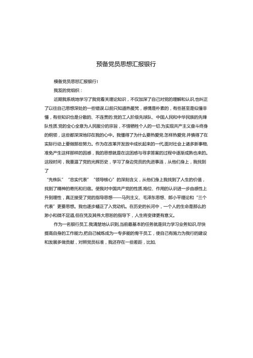预备党员思想汇报银行.docx