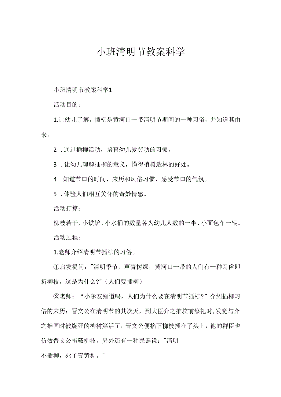 小班清明节教案科学.docx_第1页