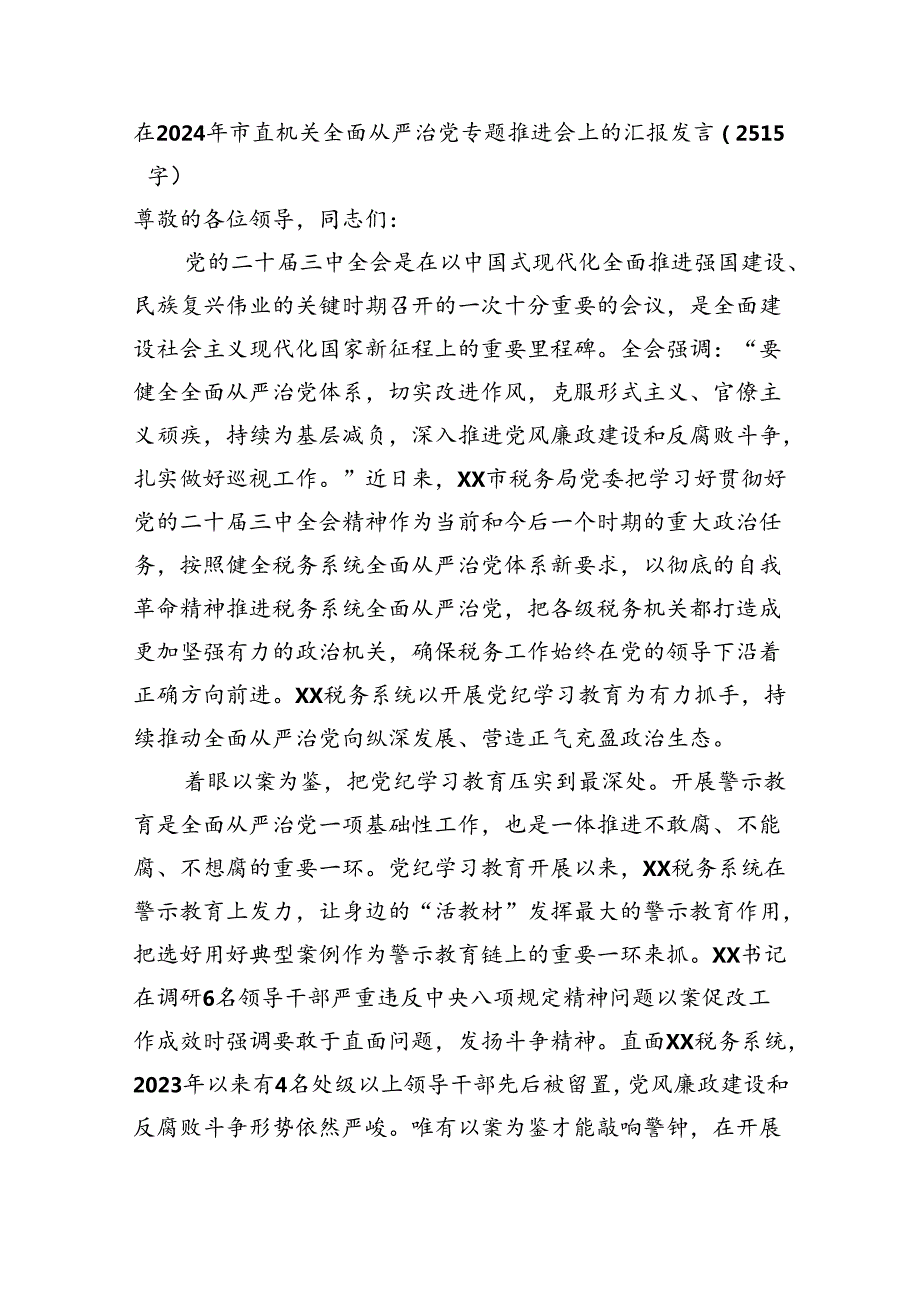 在2024年市直机关全面从严治党专题推进会上的汇报发言（2515字）.docx_第1页