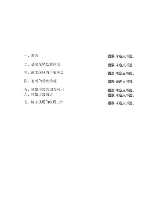 施工现场建筑垃圾处置方案.docx
