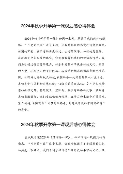 11篇观看2024年开学第一课可爱的中国心得体会.docx