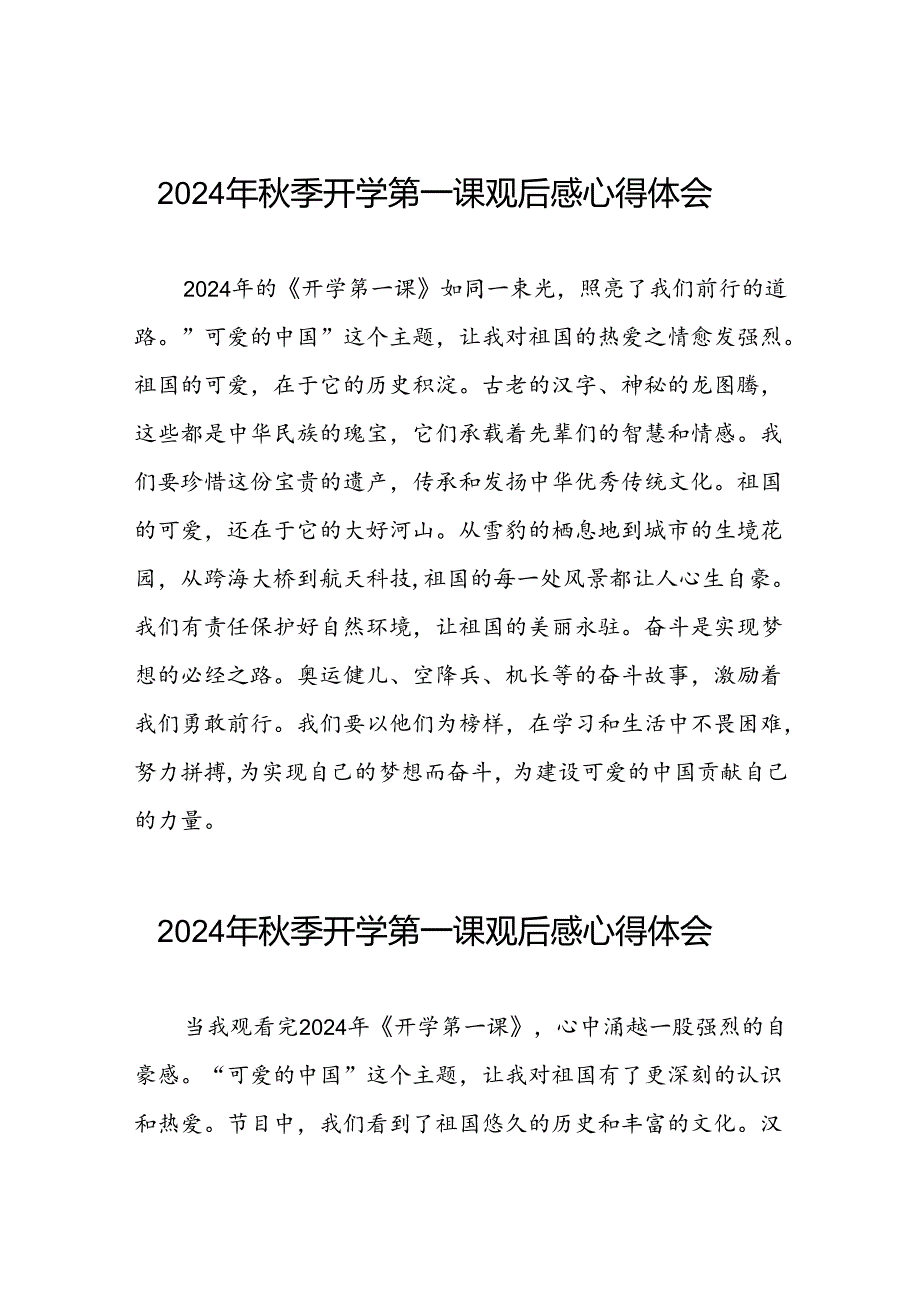 11篇观看2024年开学第一课可爱的中国心得体会.docx_第1页