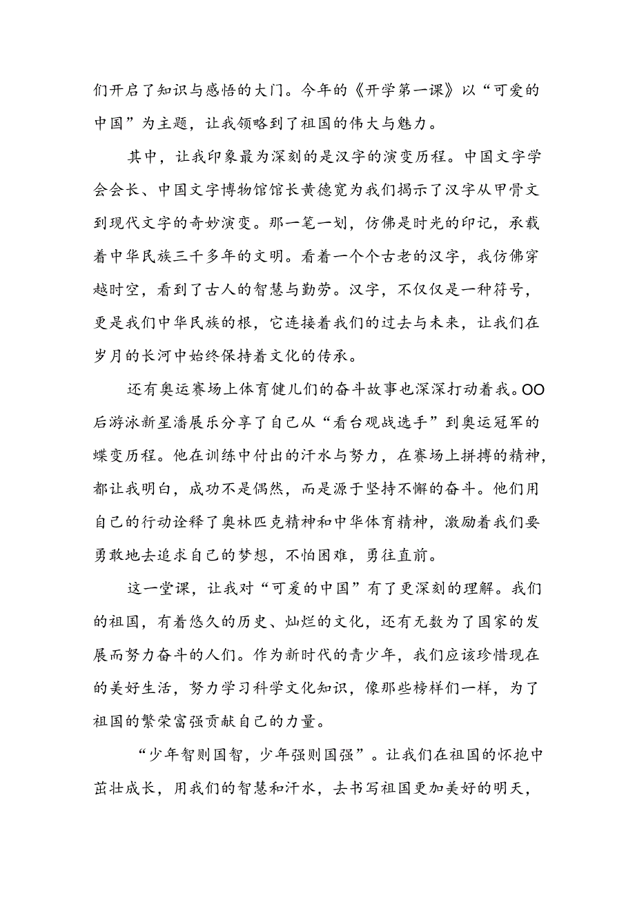 11篇观看2024年开学第一课可爱的中国心得体会.docx_第3页