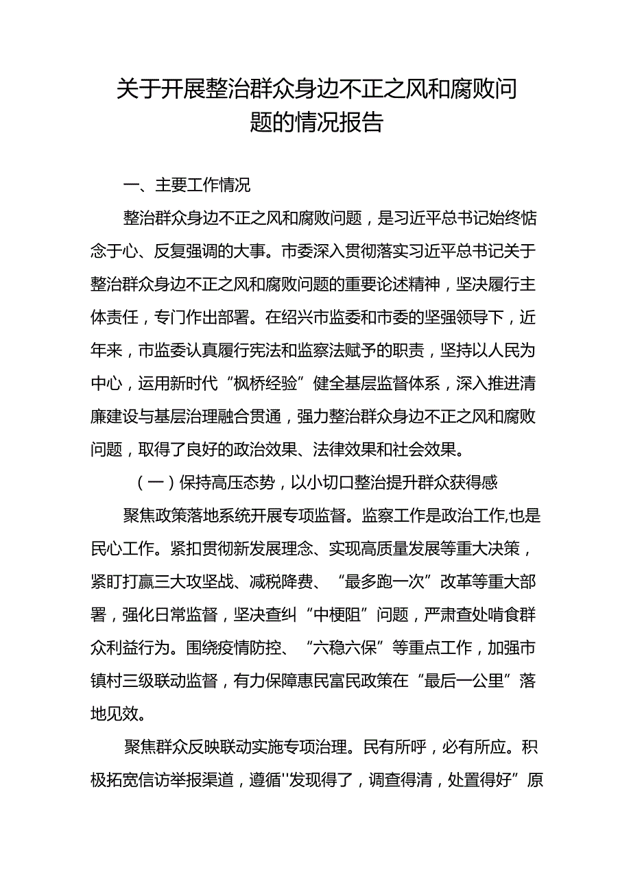 关于群众身边不正之风和腐败问题集中整治行动情况报告十篇.docx_第3页