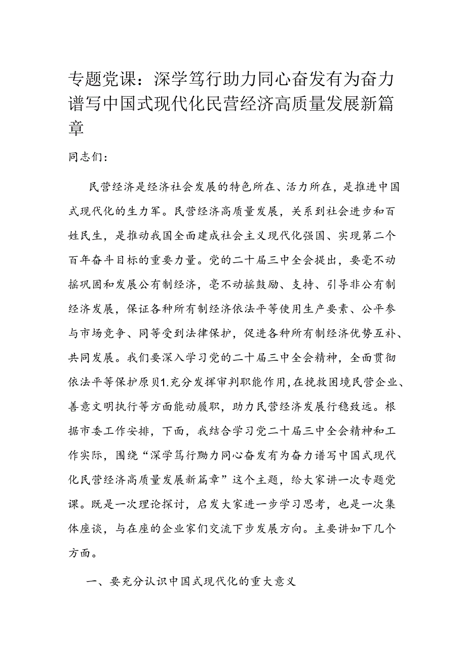 专题党课：深学笃行 勠力同心 奋发有为奋力谱写中国式现代化民营经济高质量发展新篇章(1).docx_第1页