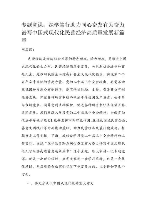 专题党课：深学笃行 勠力同心 奋发有为奋力谱写中国式现代化民营经济高质量发展新篇章(1).docx