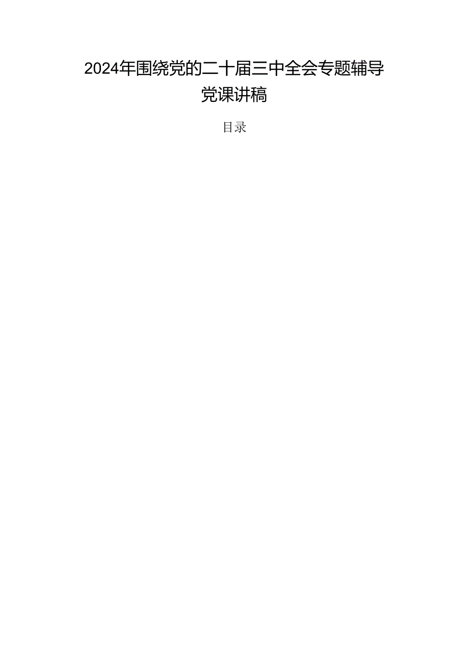 2024年围绕党的二十三中全会专题辅导党课讲稿.docx_第1页