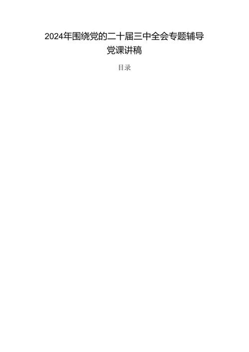 2024年围绕党的二十三中全会专题辅导党课讲稿.docx
