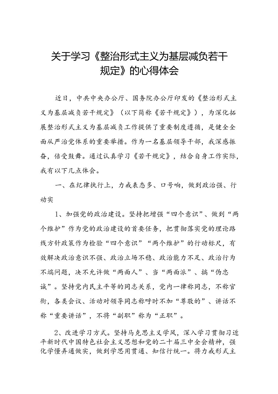 关于学习《整治形式主义为基层减负若干规定》研讨发言材料.docx_第1页