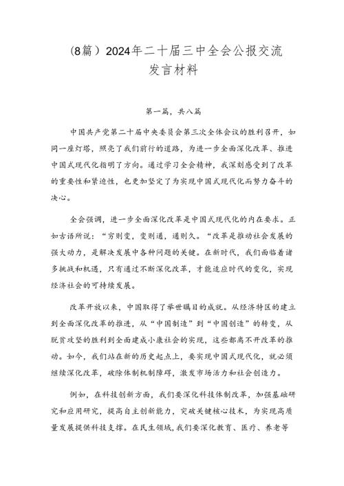 （8篇）2024年二十三中全会公报交流发言材料.docx