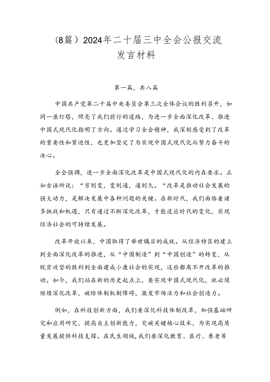 （8篇）2024年二十三中全会公报交流发言材料.docx_第1页