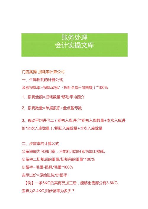 门店实操损耗率计算公式.docx