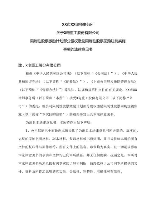 XX律师事务所关于X电重工股份有限公司限制性股票激励计划部分股权激励限制性股票回购注销实施事项的法律意见书（2024年）.docx