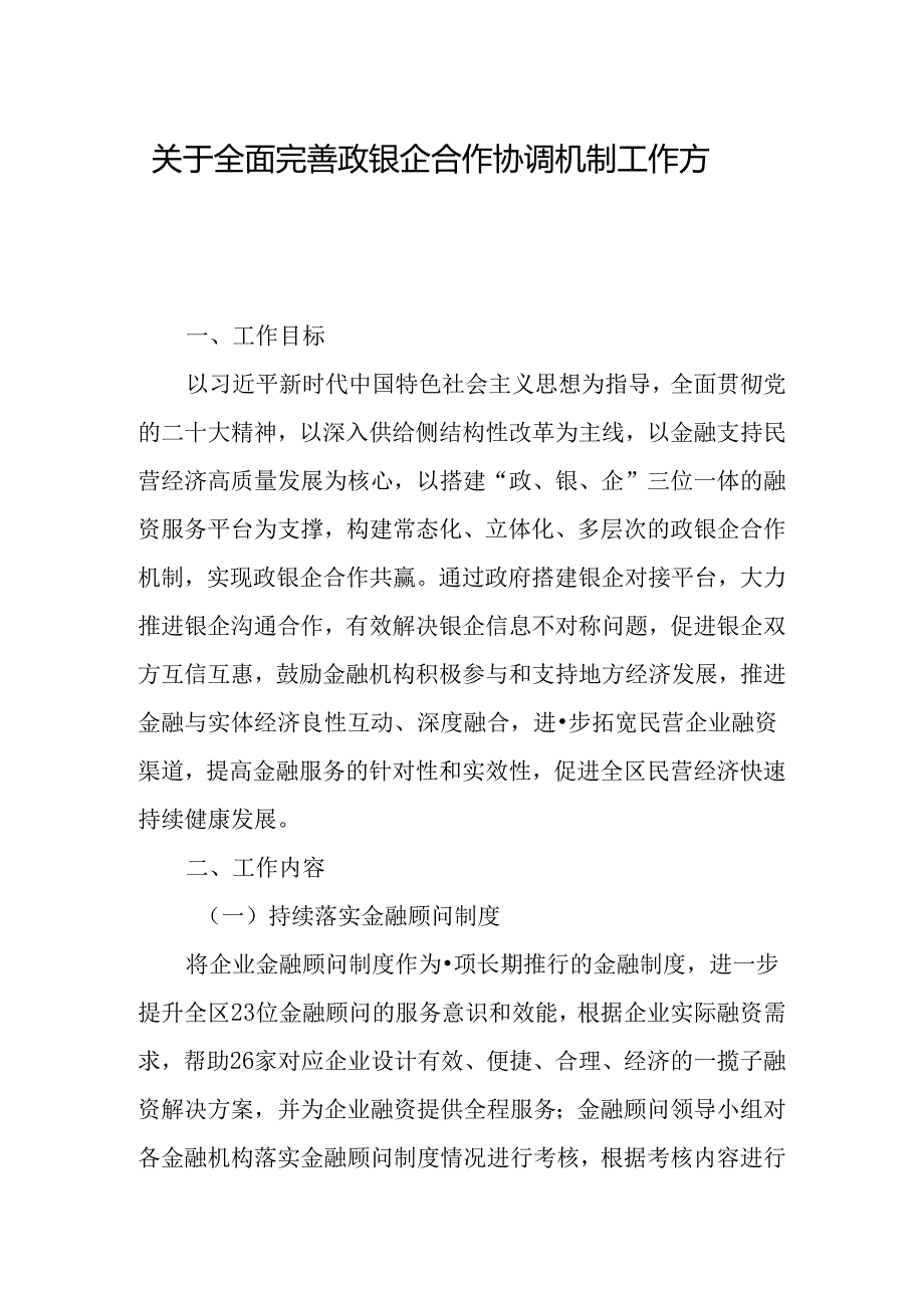 关于全面完善政银企合作协调机制工作方案.docx_第1页
