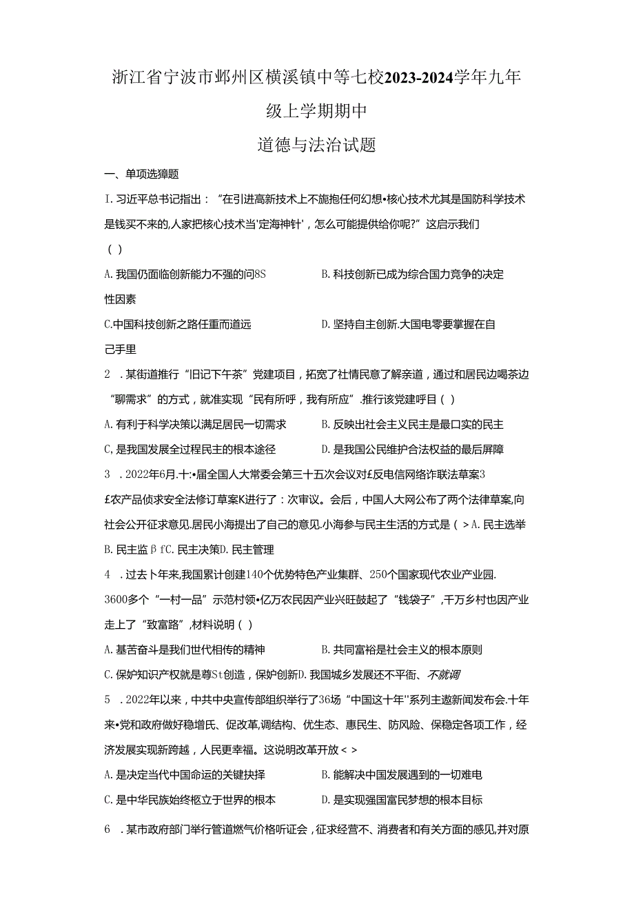 精品解析：浙江省宁波市鄞州区横溪镇中等七校20232024九年级上学期期中道德与法治试题A4答案卷尾.docx_第1页