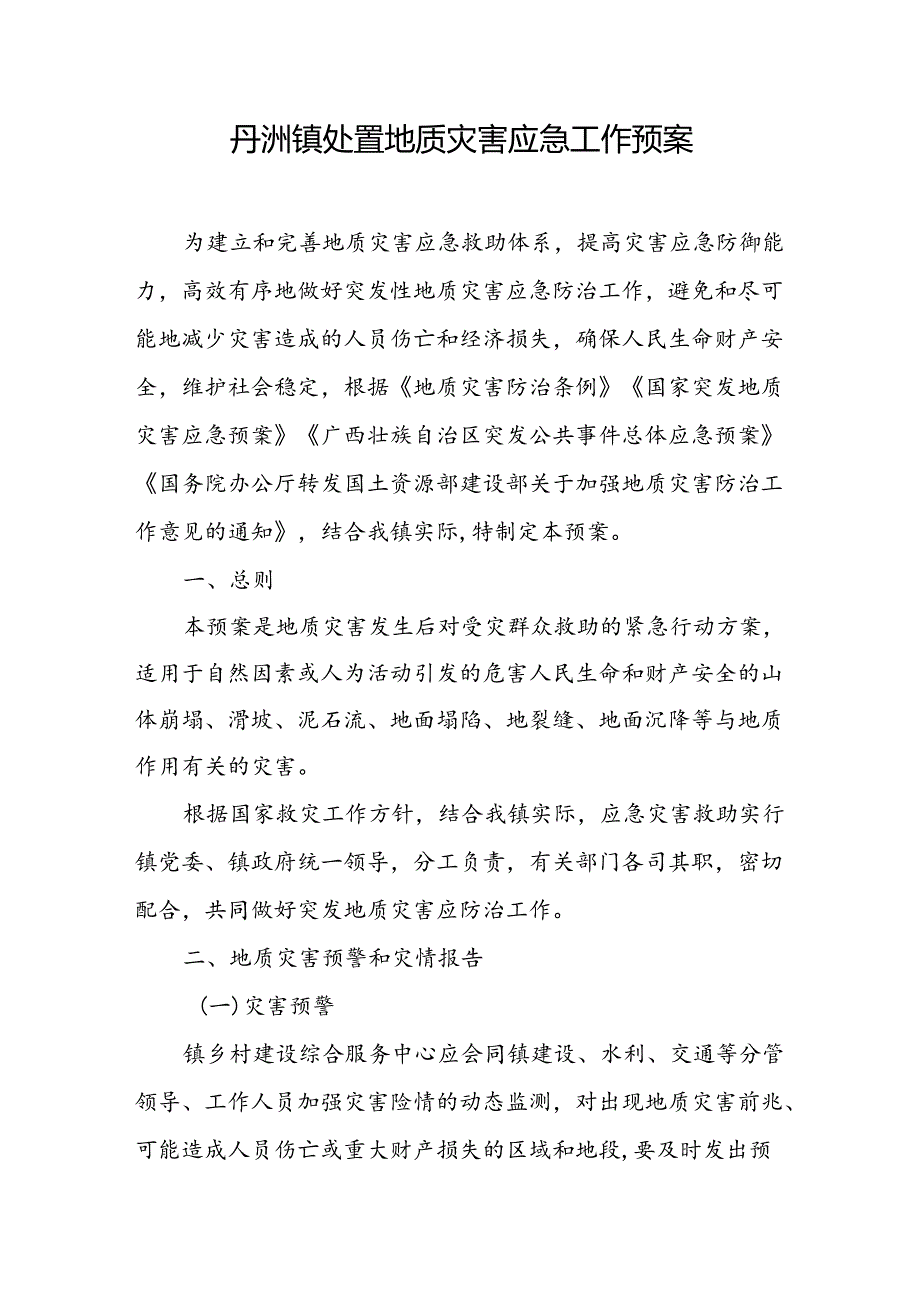 2024丹洲镇处置地质灾害应急工作预案.docx_第1页