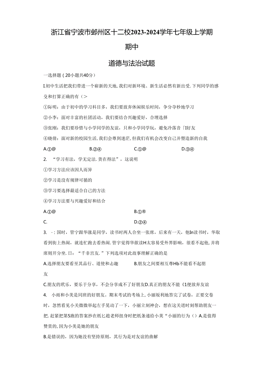 精品解析：浙江省宁波市鄞州区十二校20232024七年级上学期期中道德与法治试题A4答案卷尾.docx_第1页