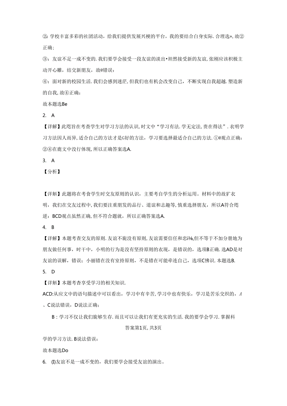 精品解析：浙江省宁波市鄞州区十二校20232024七年级上学期期中道德与法治试题A4答案卷尾.docx_第3页