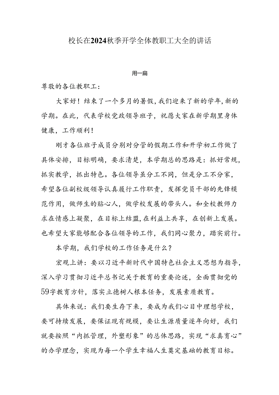 校长在2024季开学全体教职工大全的讲话三篇.docx_第1页