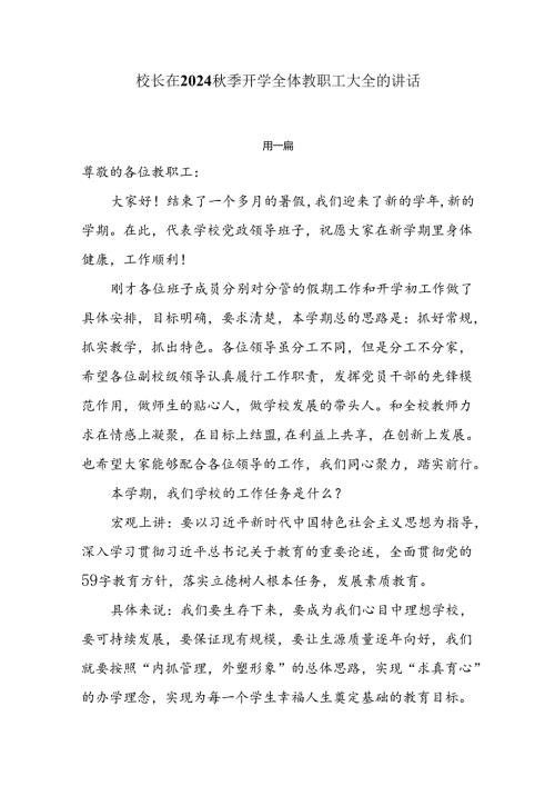 校长在2024季开学全体教职工大全的讲话三篇.docx