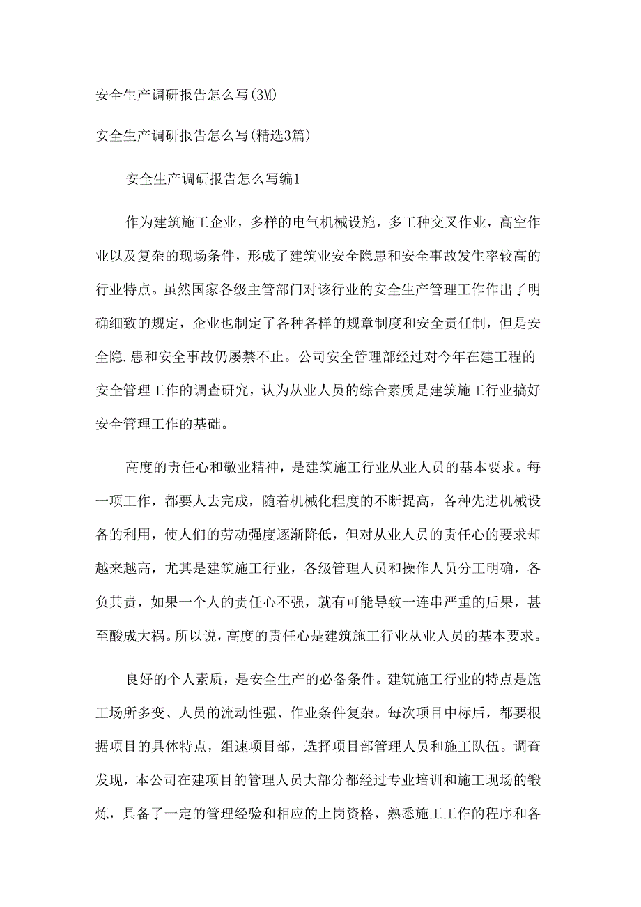 安全生产调研报告怎么写（3篇）.docx_第1页