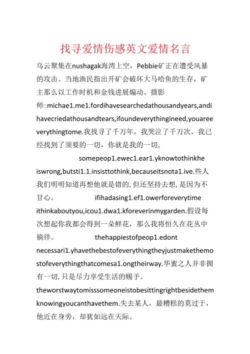 寻觅爱情伤感英文爱情名言.docx