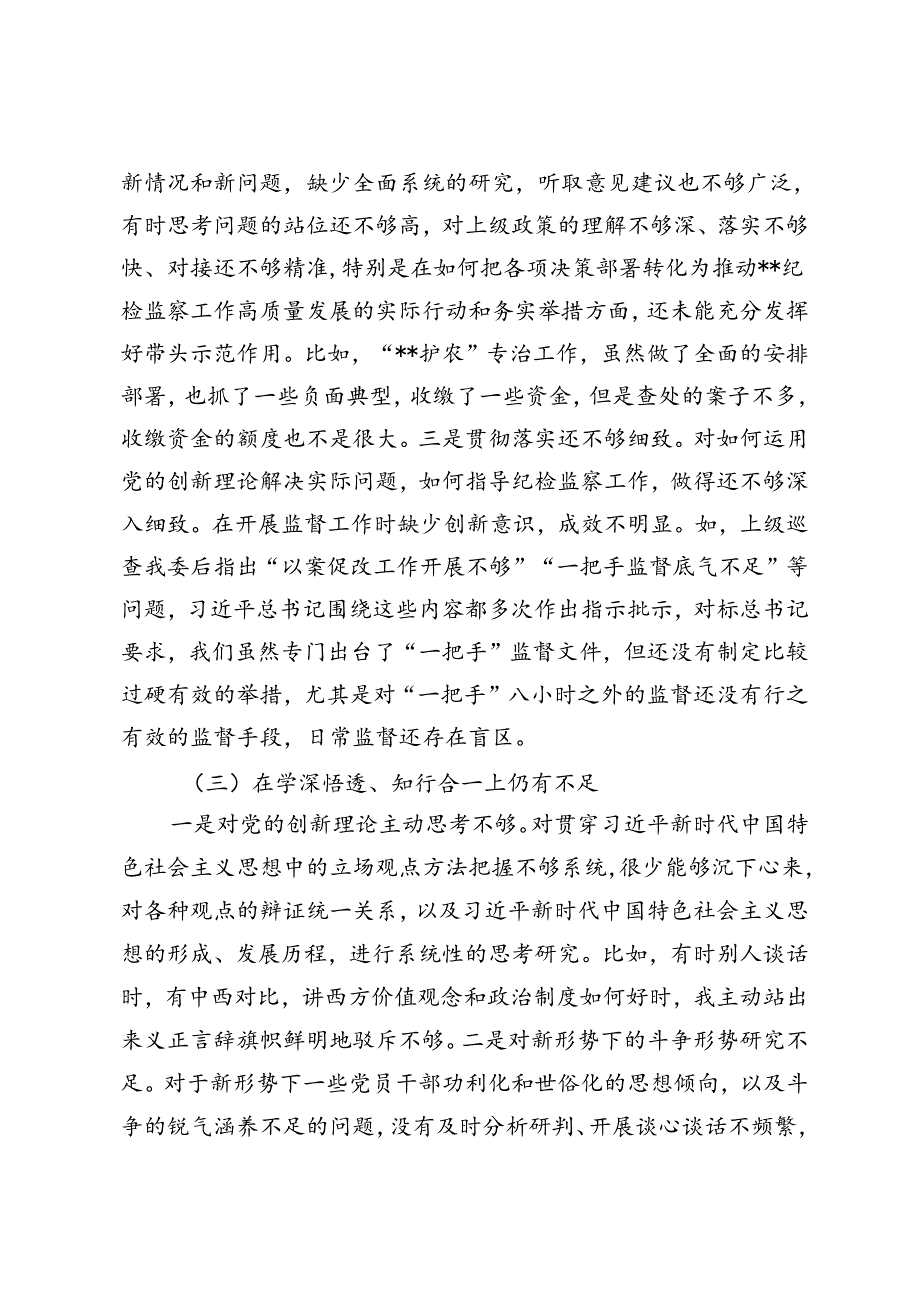 5篇 县纪委书记个人党性分析报告2024年党员个人党性分析材料.docx_第3页