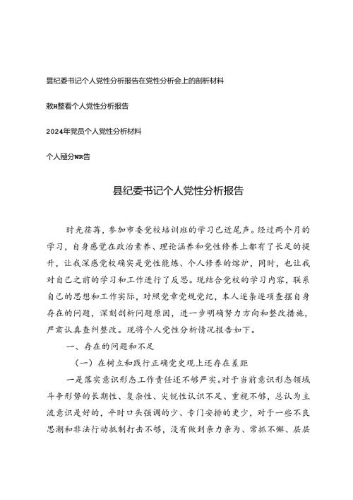 5篇 县纪委书记个人党性分析报告2024年党员个人党性分析材料.docx