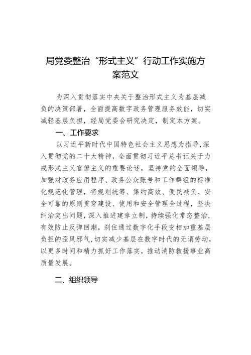 局党委整治“形式主义”行动工作实施方案范文.docx