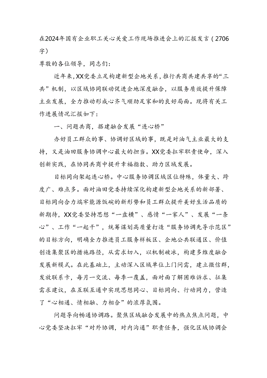 在2024年国企职工关心关爱工作现场推进会上的汇报发言（2706字）.docx_第1页