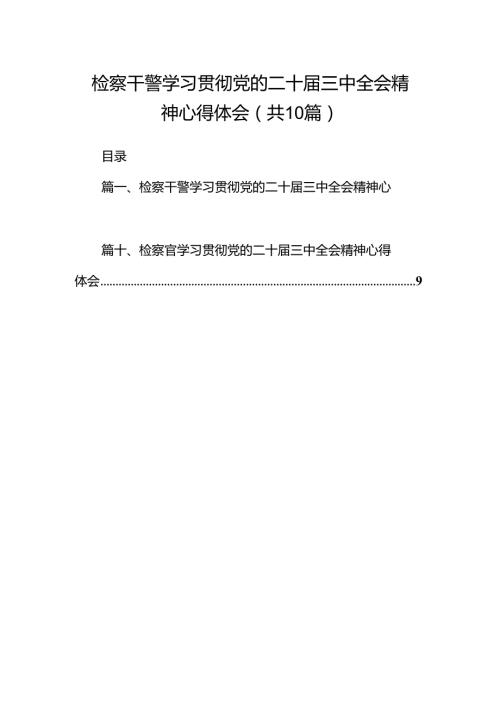 检察干警学习贯彻党的二十三中全会精神心得体会范本10篇（最新版）.docx
