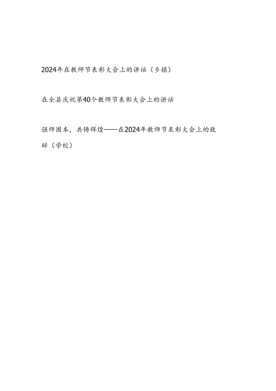 2024年在庆祝第40个教师节表彰大会上的讲话发言3篇（县乡镇学校）.docx_第1页