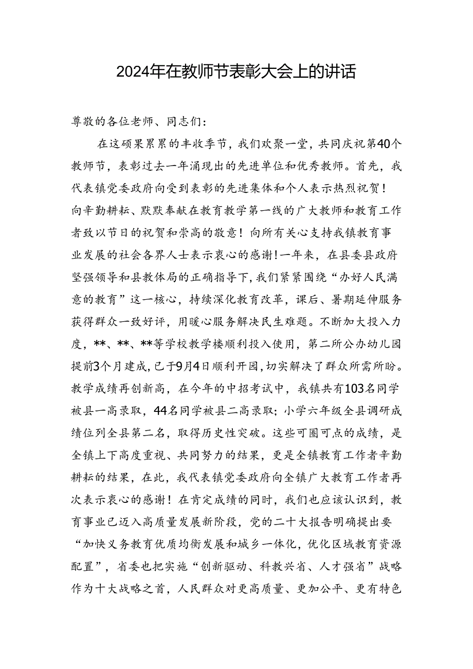 2024年在庆祝第40个教师节表彰大会上的讲话发言3篇（县乡镇学校）.docx_第2页