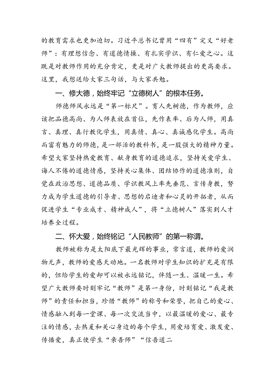 2024年在庆祝第40个教师节表彰大会上的讲话发言3篇（县乡镇学校）.docx_第3页
