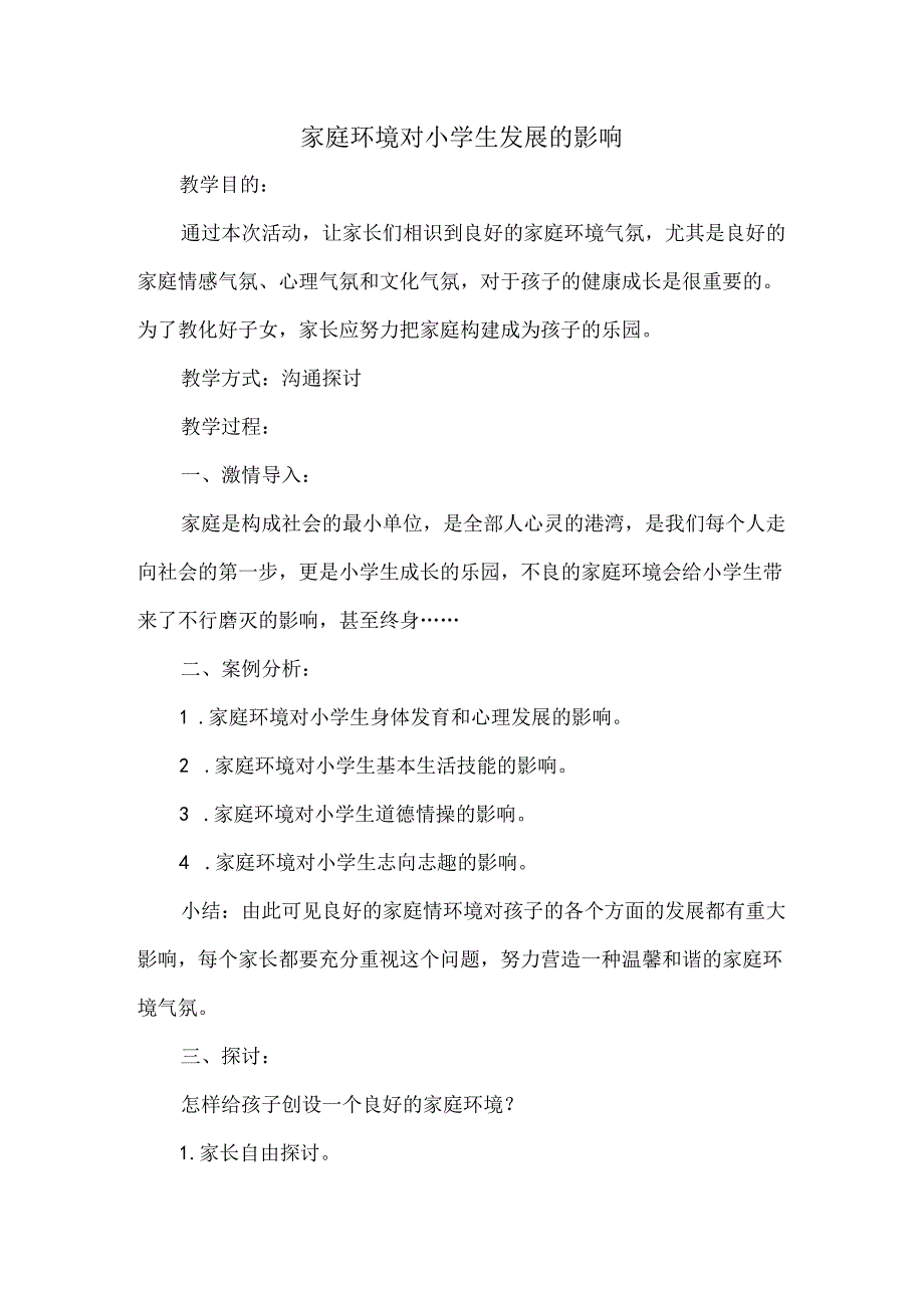 家庭环境对小学生发展的影响.docx_第1页