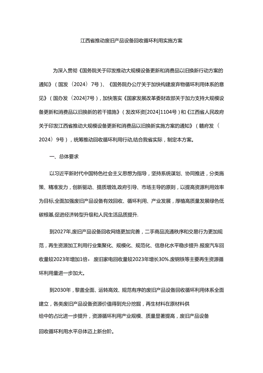 江西省推动废旧产品设备回收循环利用实施方案全文及解读.docx_第1页