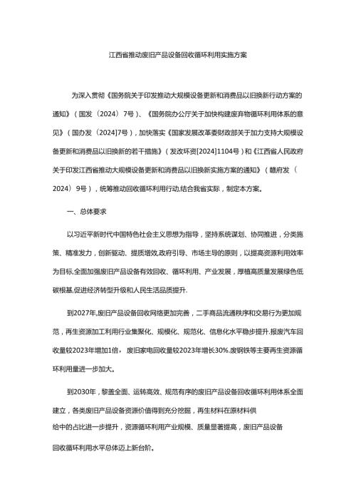 江西省推动废旧产品设备回收循环利用实施方案全文及解读.docx