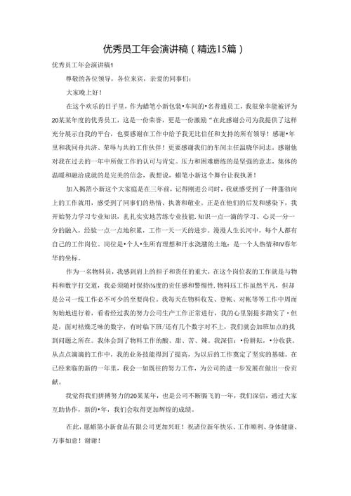 优秀员工年会演讲稿(精选15篇).docx