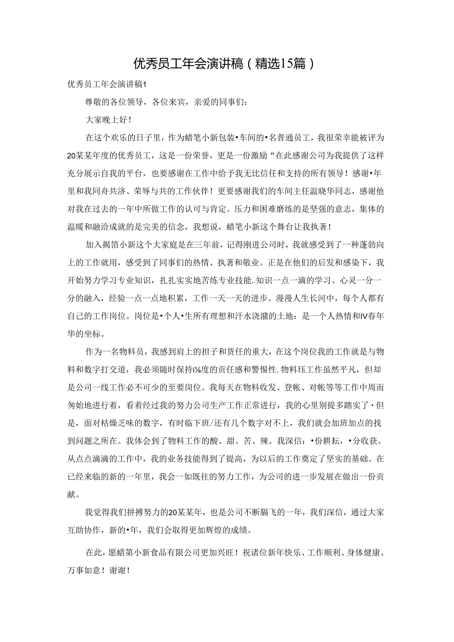 优秀员工年会演讲稿(精选15篇).docx_第1页